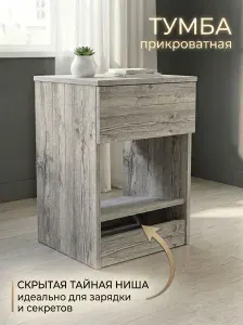 Тумба прикроватная с ящиком и тайником Дуб Нордик 388х344х549мм
