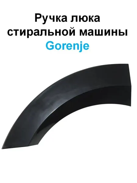 Detalest Ручка люка для стиральной машины Горенье 388875