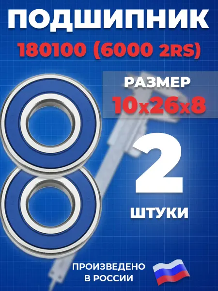 Нет бренда Подшипник 6000 2RS 180100 Самарский 10х26х8 - 10шт