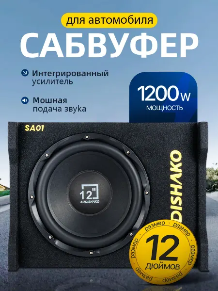 AUDISHAKO Сабвуфер автомобильный SA01(30 см), 1200 Вт