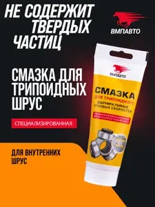 ВМПАВТО Смазка для трипоидных ШРУСов 200 г 1817