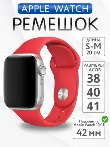 Ремешок для Apple Watch 38mm 40mm 41mm 42mm силиконовый, размер S-M, Красный