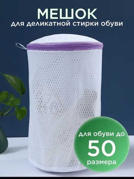 Мешок для стирки обуви и белья в стиральной машине круглый белый 38x20 см