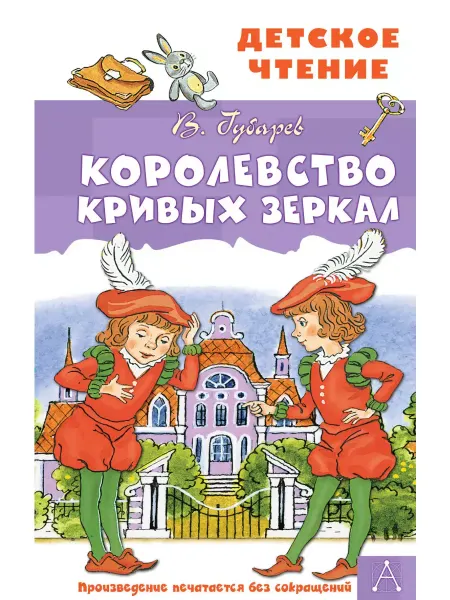 Издательство АСТ Королевство кривых зеркал