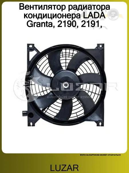 LUZAR Вентилятор радиатора кондиционера LADA Granta, 2190, 2191