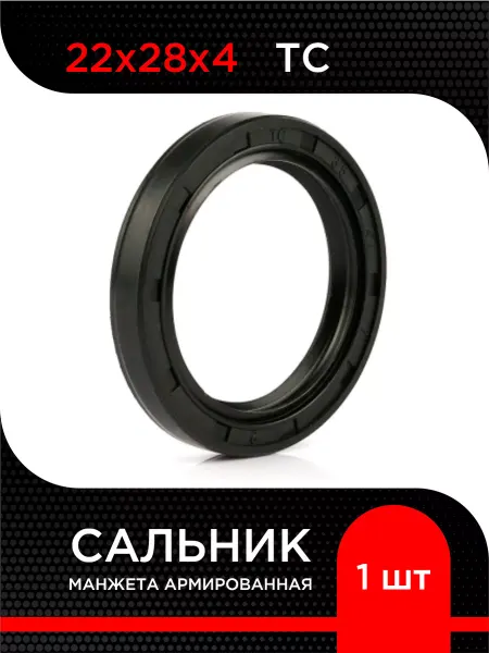 Супермаркет уплотнений Манжета армированная (Сальник) TC 22х28х4