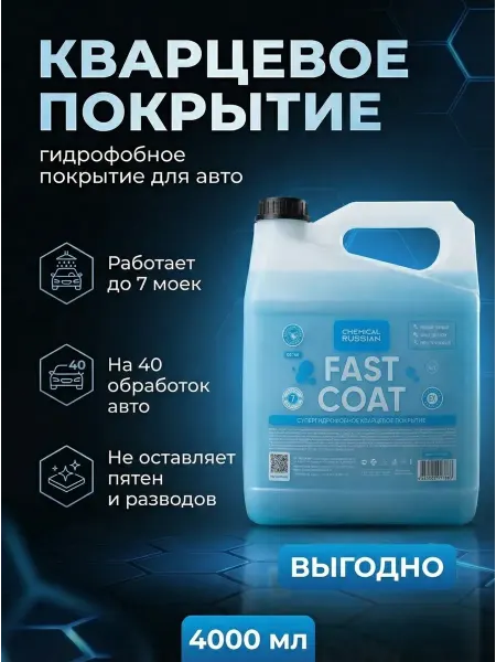 Chemical Russian Кварцевое покрытие для авто Fast Coat 4 литра