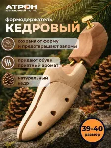 Формодержатель для обуви кедровый 39/40 размер