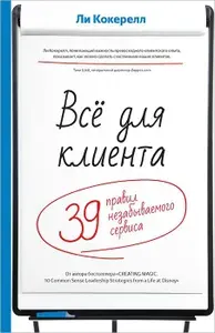 Всё для клиента. 39 правил незабываемого сервиса | Кокерелл Ли | Книга б/у