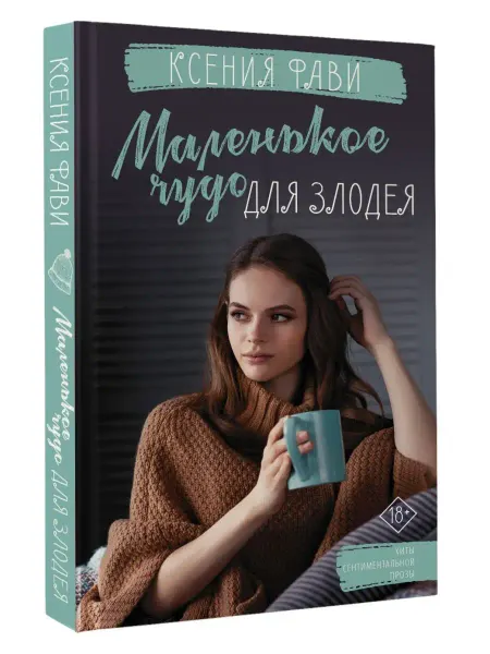 Издательство АСТ Маленькое чудо для злодея