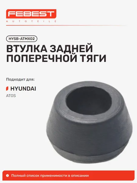 FEBEST Втулка Hyundai Хендай ATOS