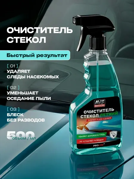 AVS Crystal Очиститель стекол автомобиля летний 500мл