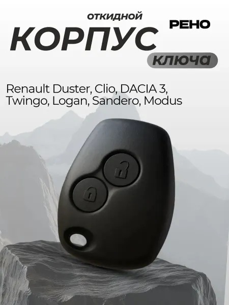 Cartage Корпус ключа рено