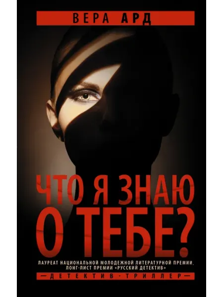 Издательство АСТ Что я знаю о тебе?