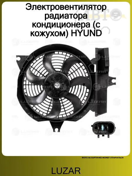 LUZAR Вентилятор радиатора Hyundai Santa Fe (SM)- Santa Fe Classic