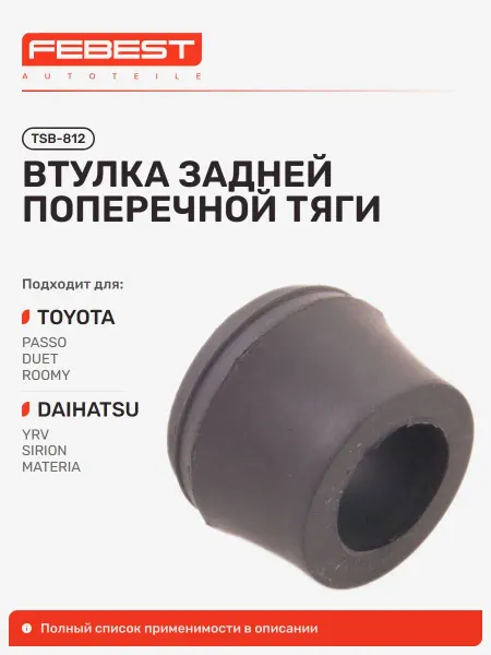 FEBEST Втулка Toyota Тойота Passo