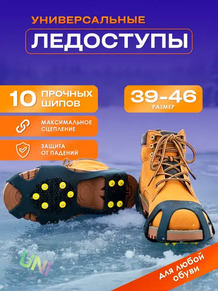 Ледоступы шипы на обувь противоскользящие 39 - 46