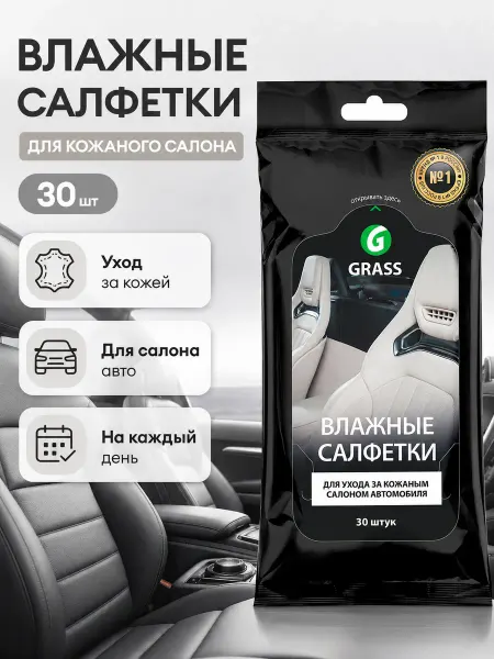 GRASS Влажные салфетки для кожаного салона с воском карнауба 30 шт