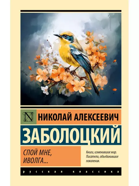 Издательство АСТ Спой мне, иволга