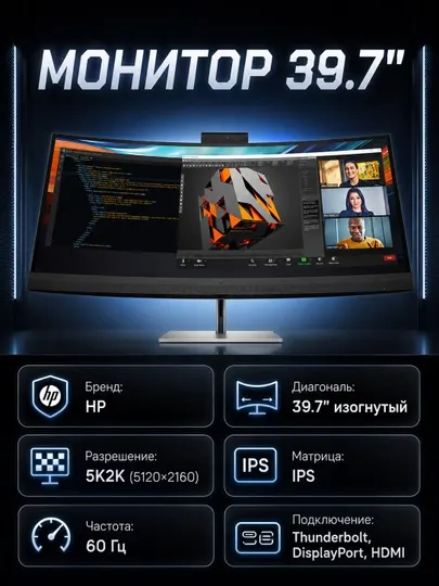 Монитор HP 8Y2R2AA 39.7" IPS 60Hz 5K2K изогнутый