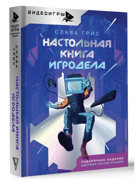 Издательство АСТ Настольная книга игродела
