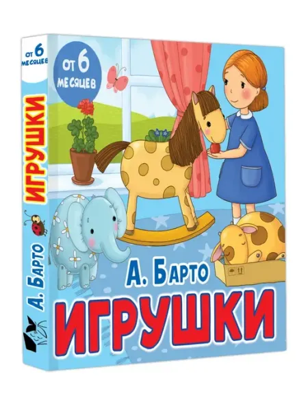 Издательство АСТ Игрушки.Книга для малышей
