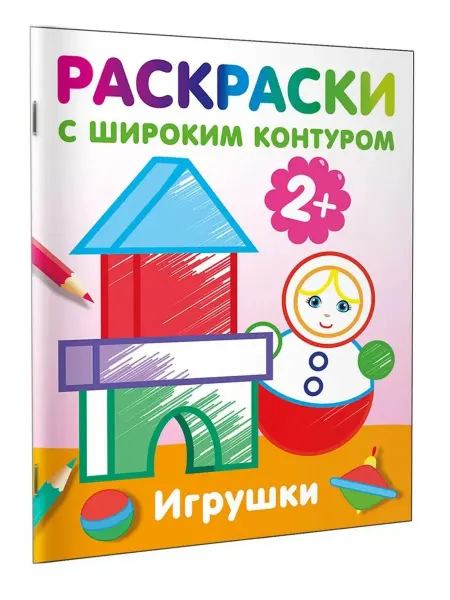 АСТ Игрушки. Раскраски с широким контуром