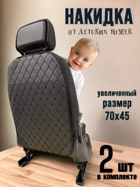 Накидка на сиденье автомобиля от детских ног универсальная