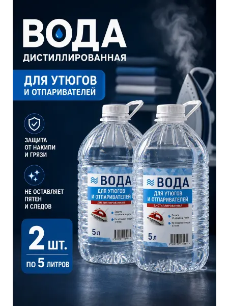 Дистиллированная вода Вода дистиллированная для утюгов и отпаривателей, 2 шт по 5л