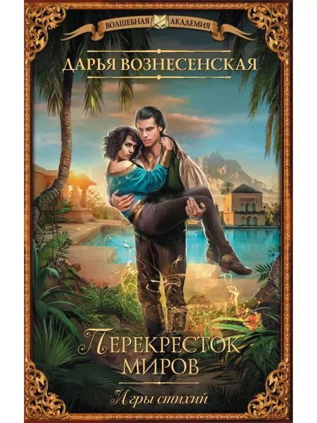 АСТ Игры стихий. Перекресток миров