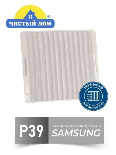 HEPA фильтр Чистый Дом P 39 SAM совместим с пылесосами Samsung (Самсунг)