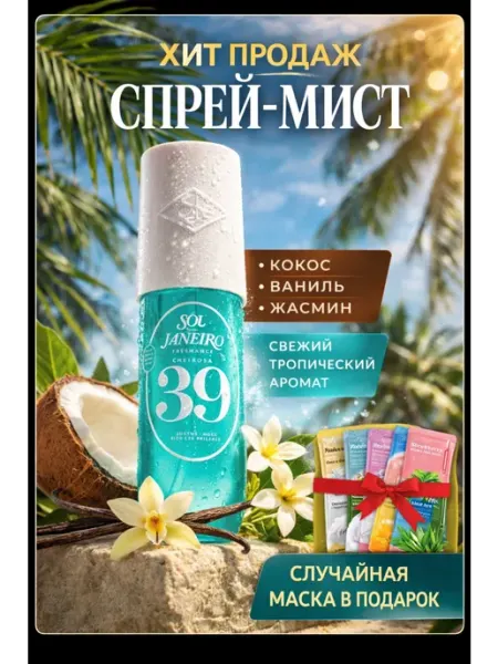 SOL DE JANEIRO Парфюмированный мист для волос и тела 39