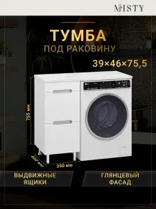 Тумба под раковину Misty Байкал - 39 под стиральную машину