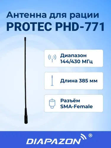 Антенна для рации PROTEC PHD-771, 39 см, SMA-Female
