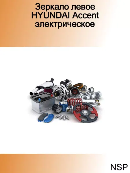 NSP Зеркало автомобильное