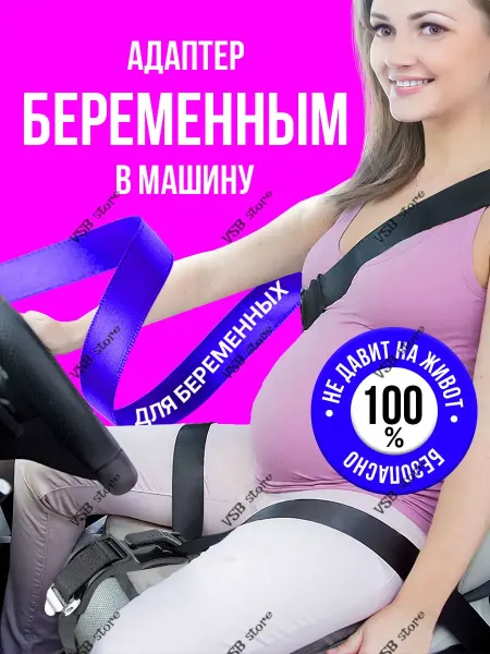 Safety Belt Overlays Hub Адаптер для беременных в машину