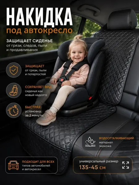 CRYSTAL CAR Накидка под детское автокресло на заднее сиденье