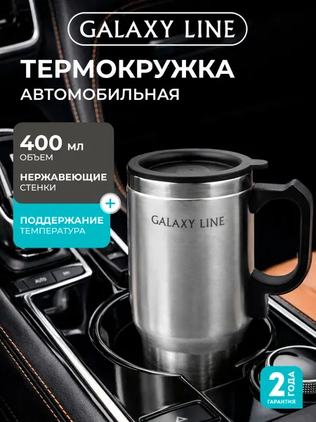 GALAXY LINE Термокружка автомобильная GL0120