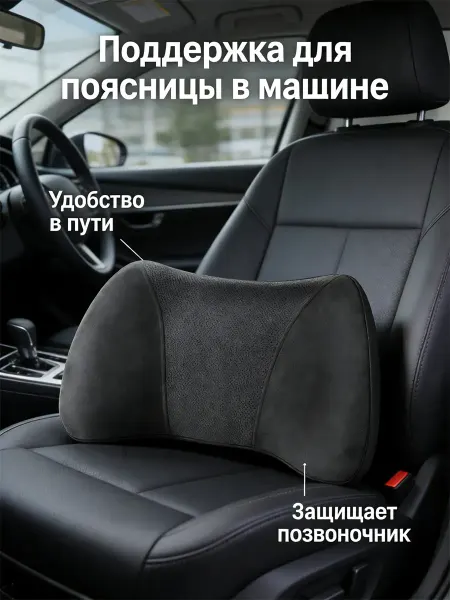 Подушка автомобильная для спины и шеи, комплект