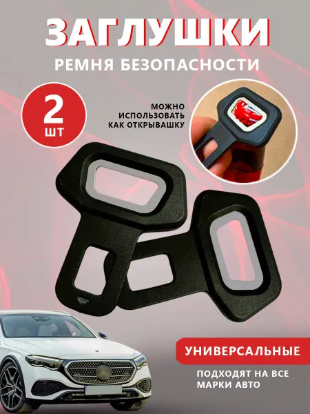 Заглушки для автомобиля Заглушки ремня безопасности - открывалка 2 шт
