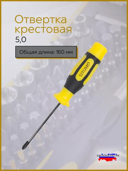 Отвертка крестовая 5,0 магнитная SITOMO