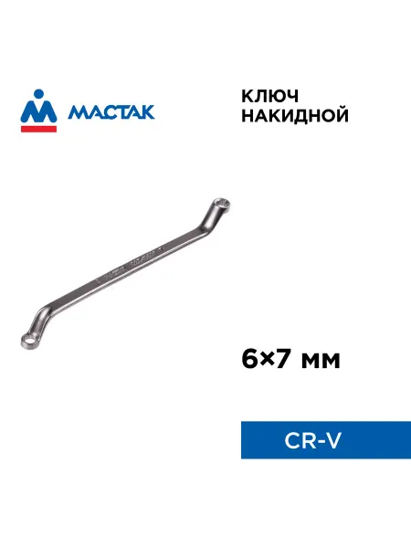 МАСТАК Ключ накидной 6х7 мм 023-10607