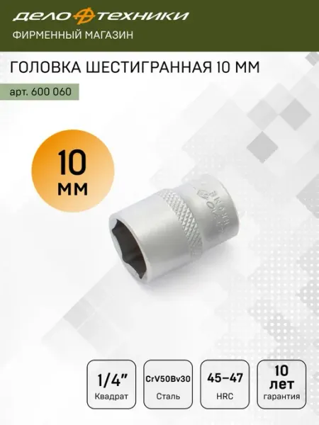 ДЕЛО ТЕХНИКИ Головка шестигранная 10 мм 1 4", 600060