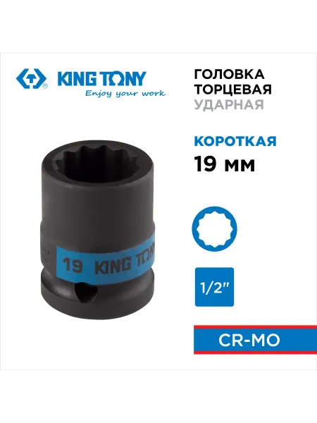 KING TONY Головка торцевая ударная 1 2" 19 мм 453019M