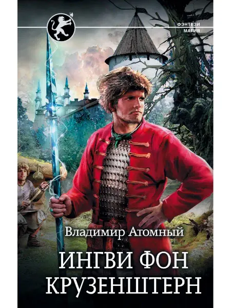 Издательство АСТ Ингви фон Крузенштерн