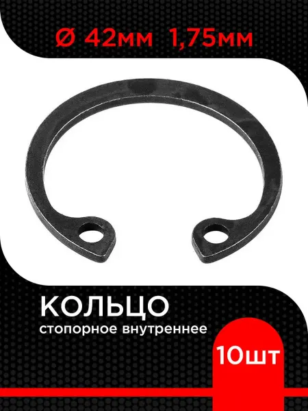 Супермаркет уплотнений Кольцо стопорное d 42 мм внутреннее 1,75 мм (10 шт)