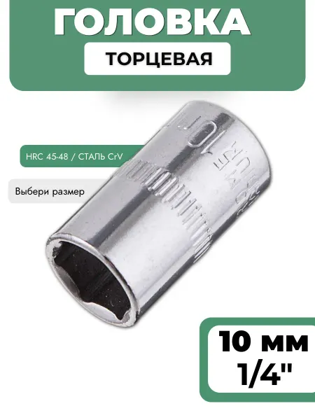 BASTOOLIA Головка торцевая 10 мм