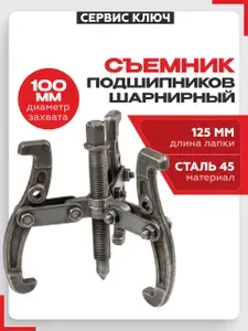 СЕРВИС КЛЮЧ Съемник подшипников 3-х лапый 100мм 1шт