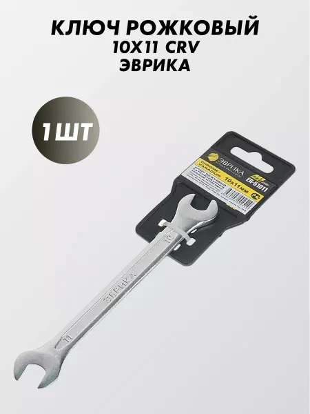 ЭВРИКА Ключ рожковый 10x11 CRV
