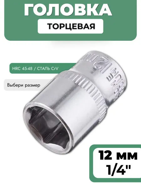 BASTOOLIA Головка торцевая 12 мм